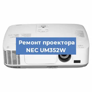 Замена системной платы на проекторе NEC UM352W в Нижнем Новгороде